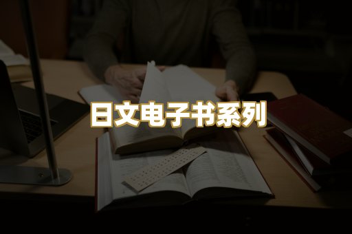 日文电子书系列