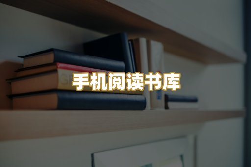 手机阅读书库
