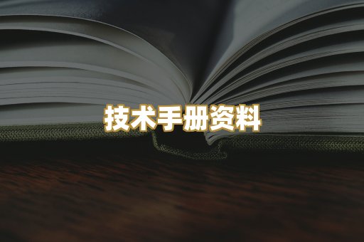 技术手册资料